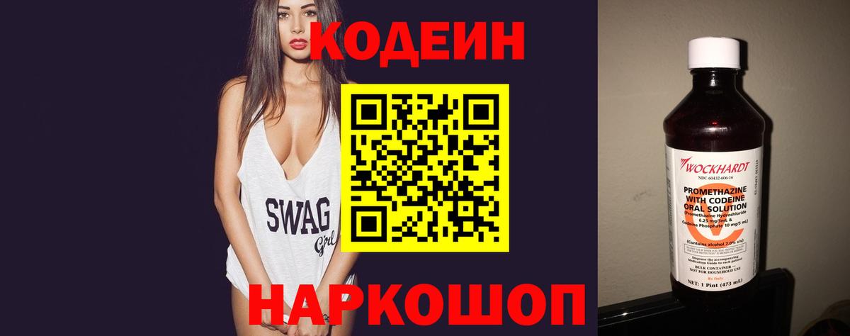 Codein напиток Lean (лин)  Вход с VPN  Людиново 